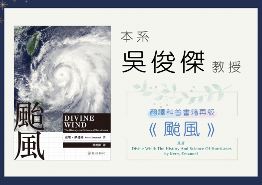 【榮譽】本系吳俊傑講座教授翻譯書籍《颱風》於臺大出版中心再版