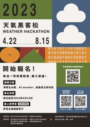 [活動] 2023 天氣學黑客松（WEATHER HACKATHON）報名截止日延長至 05/01！