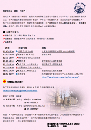 [敬邀] 國立臺灣大學大氣系成立七十週年系慶活動邀請