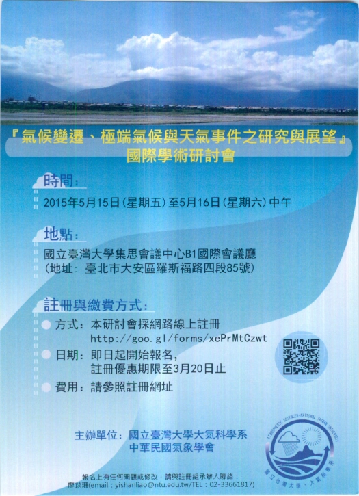 「氣候變遷、極端氣候與天氣事件之研究與展望」國際學術研討會　