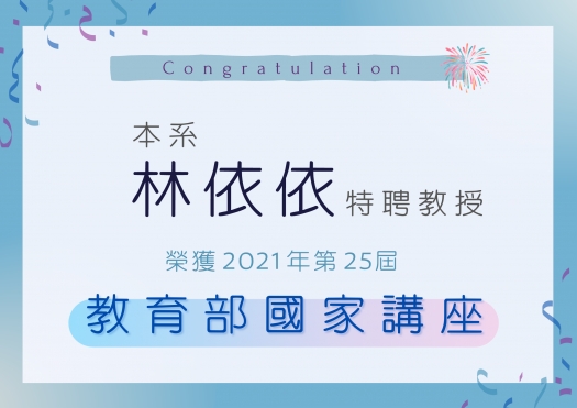 恭喜本系林依依特聘教授榮獲第 25 屆教育部國家講座