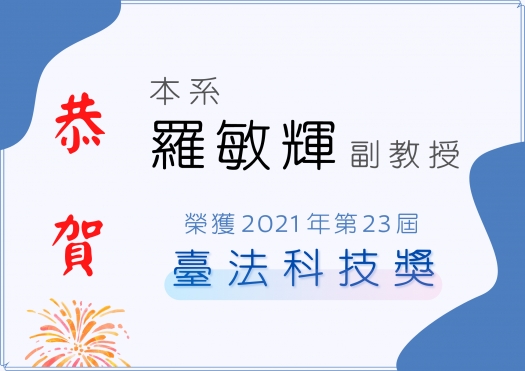本系羅敏輝副教授榮獲2021年第23屆臺法科技獎
