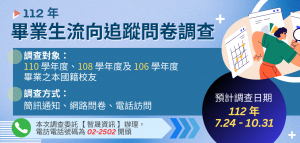 [公告] 112 年臺大畢業生流向追蹤調查