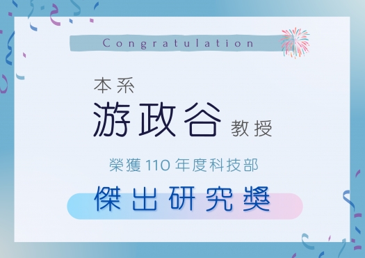 恭喜本系游政谷教授榮獲110年度科技部傑出研究獎